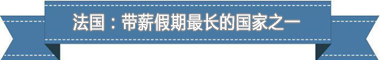 制度：欧洲最享受 亚洲最勤奋新葡京博彩盘点各国带薪休假(图2)