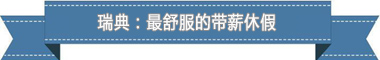 制度：欧洲最享受 亚洲最勤奋新葡京博彩盘